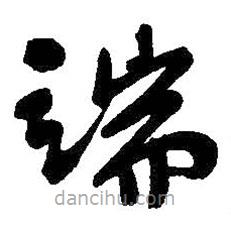 吳昌碩寫(xiě)的草書(shū)端