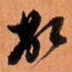 倪元璐寫的草書敝