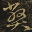 王羲之写的草书弊