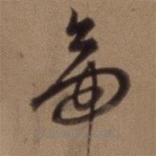 沈粲寫的草書帝