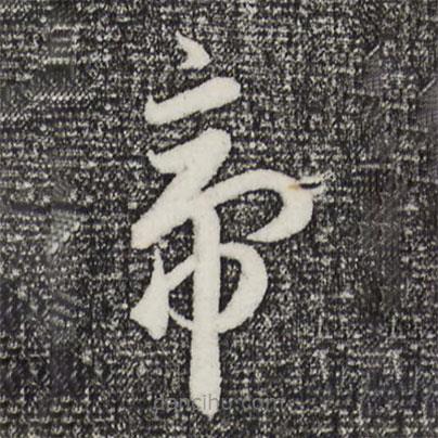 趙孟頫寫的草書帝