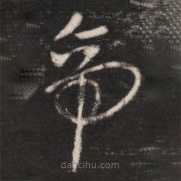 王献之写的草书帝