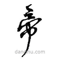 何绍基写的草书帝