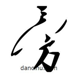 毛澤東寫的草書旁