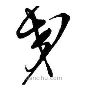 王鐸寫的草書交