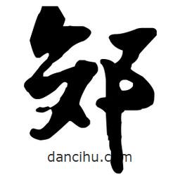 王鐸寫的草書郊