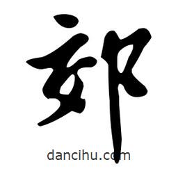 文征明寫的草書郊
