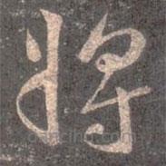 王羲之写的草书将