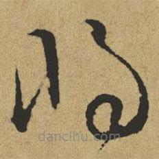 傅山写的草书将