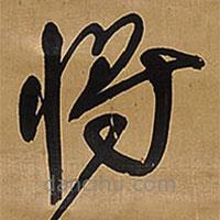 王铎写的草书将