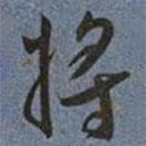 王寵寫的草書將