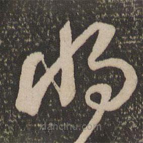 宋克写的草书将