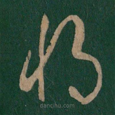 唐太宗寫的草書將