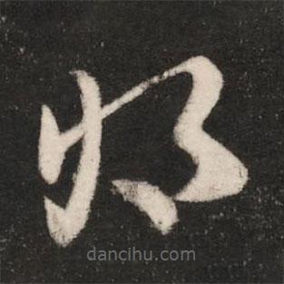 皇象寫的草書將