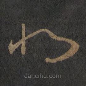 王衍写的草书将