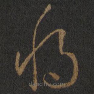 孫過庭寫的草書將