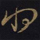 王羲之写的草书将