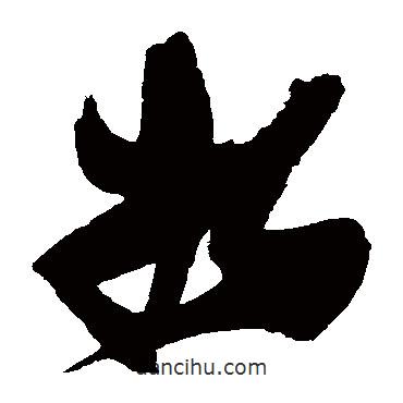 張瑞圖寫的草書將