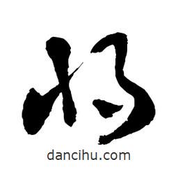 章草写的草书将