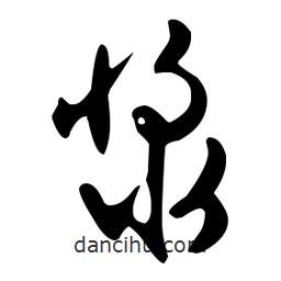 文征明寫的草書漿