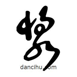 王羲之寫的草書漿