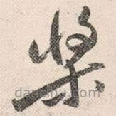 祝允明寫的草書槳