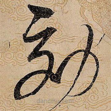 宋徽宗寫的草書效
