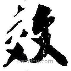 草書效