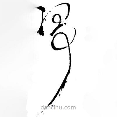 王鐸寫的草書凈