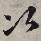 趙孟頫寫(xiě)的草書(shū)次