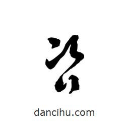 黎凡寫的草書咨