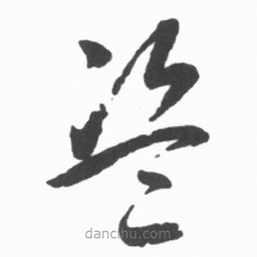 啟功寫的草書盜