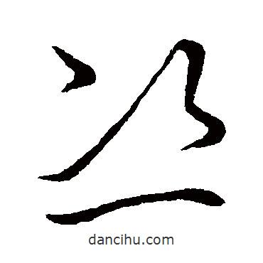 草書韻會寫的草書恣