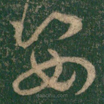 懷素寫的草書姿