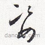懷素寫的草書姿