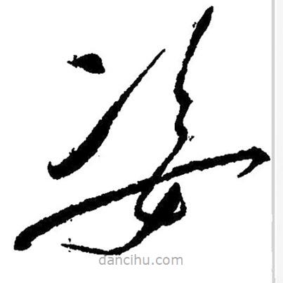 草書姿