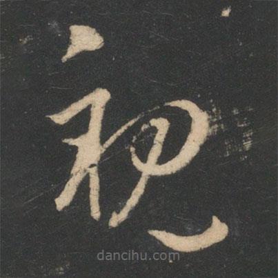 王羲之寫的草書親