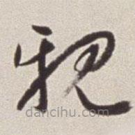 蔡羽写的草书亲