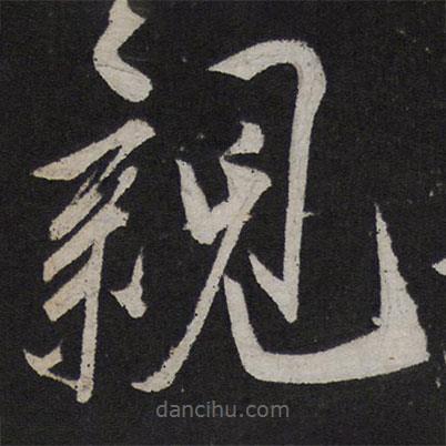 叶梦得写的草书亲