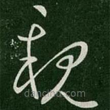 郗愔写的草书亲