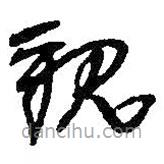 何绍基写的草书亲