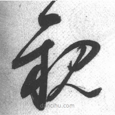 啟功寫的草書親