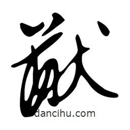 文征明寫的草書猷