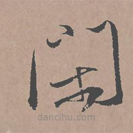 王安石雜詩帖寫的草書閑