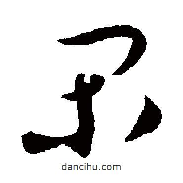 蔡襄寫的草書閑