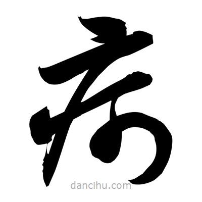 孫萬民寫的草書疴