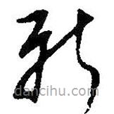 朱耷寫的草書新