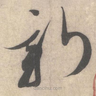 蔡襄寫的草書新