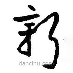 朱耷寫的草書新