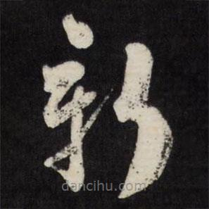 劉墉寫的草書新